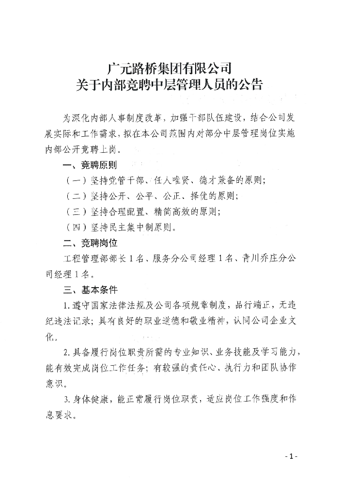 广元路桥集团有限公司​关于内部公开竞聘中层管理人员的公告